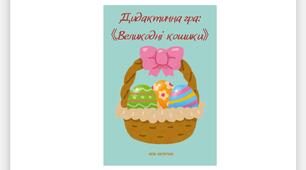 Дидактична гра "Великодні кошики"