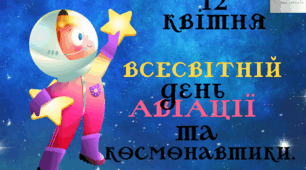 Консультація для батьків старшого дошкільного віку. «12 квітня — Всесвітній день авіації та космонавтики»