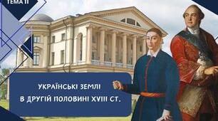 Тема 11. Українські землі в другій половині ХVІІІ ст.