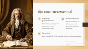 Сучасні уявлення про систему органічного світу
