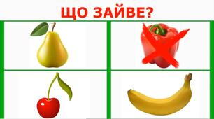 Гра Що зайве?
