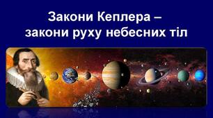 Закони Кеплера