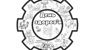 Розмальовка "День здоров'я"