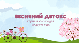 «Весняний детокс – корисні звички для мозку та тіла»