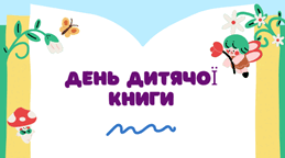 "День дитячої книги"