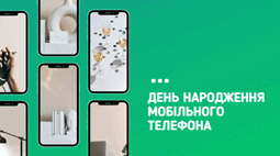 "День народження мобільного телефона"