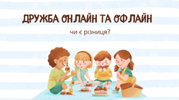 «Дружба онлайн та офлайн: чи є різниця?»