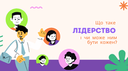 Що таке лідерство і чи може ним бути кожен