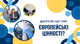«Дискусія: що таке європейські цінності?»