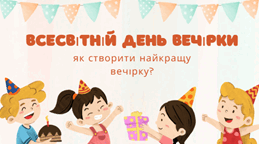 Всесвітній день вечірки: як створити найкращу вечірку?»