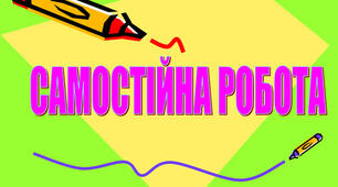 Самостійна робота. Речення за метою висловлювання та за емоційним забарвленням. Головні та другорядні члени речення