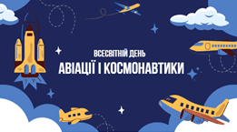 «Всесвітній день авіації і космонавтики»