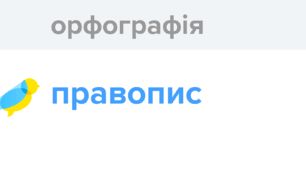 Орфографія 2