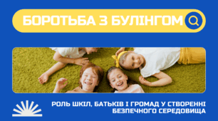 БУЛІНГ. Презентація "Боротьба з булінгом. Роль шкіл, батьків і громад у створенні безпечного середовища"
