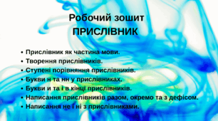 Робочий зошит  Прислівник. Написання і творення прислівників.