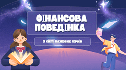 «Фінансова поведінка у світі казкових героїв»