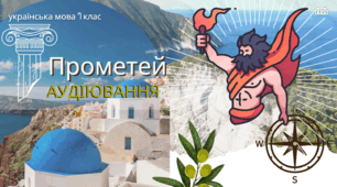 Аудіювання з української мови "Прометей"