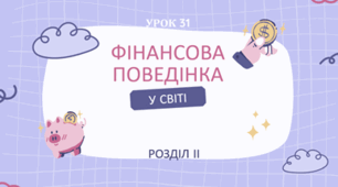 Фінансова поведінка у світі казкових героїв