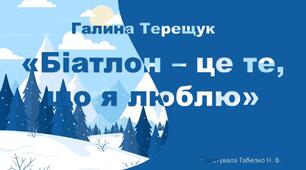 Галина Тарещук "Біатлон - це те, що я люблю"