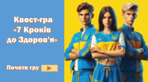 До всесвітнього дня здоров'я .Квест-гра "7 кроків до здорового способу життя"