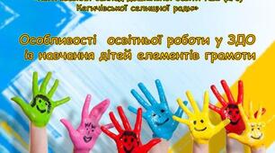 Презентація "Особливості освітньої роботи у ЗДО із навчання дітей елементів грамоти"