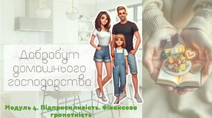 Добробут домашнього господарства. 7 клас. О.Шиян, О.Тагліна. НУШ.