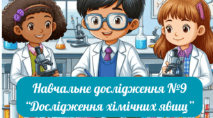Навчальне дослідження №9 " Дослідження хімічних явищ"