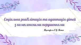 Презентація на тему: Соціальна реабілітація та адаптація дітей з комплексними порушеннями