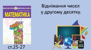 Презентація уроку на тему «Віднімання чисел у другому десятку».