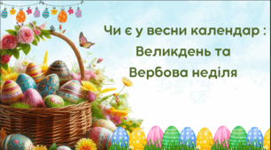 Чи є у весни календар : Великдень ("Я досліджую світ, 2 клас", Гільберг /НУШ-1)