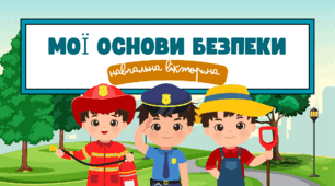 Гра-вікторина "Мої основи безпеки" до Дня цивільного захисту