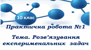 Практична робота 1. Розв'язування експериметальних задач