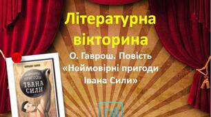 Олександр Гаврош Інтерактивна вікторина "Неймовірні пригоди Івана Сили" Презентація