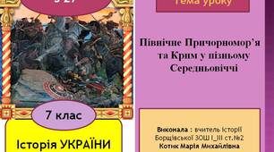 Презентація "Північне Причорномор’я та Крим у пізньому Середньовіччі"