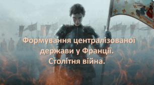 Формування централізованої держави у Франції. Столітня війна.НУШ.