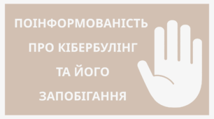 БУЛІНГ. Презентація "Поінформованість  про кібербулінг  та його  запобігання"