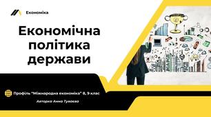 Презентація на тему: "Економічна політика держави"