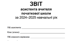 Детальний звіт за рік для асистентів вчителів