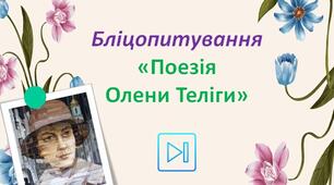 Олена Теліга Бліцопитування "Поезії “Сучасникам”, “Радість", "Пломінний день" Інтерактивна презентація
