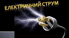 Контрольна робота №4 з теми " Електричний струм" Частина І