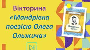 Олег Ольжич Інтерактивна вікторина "Мандрівка поезіями “Господь багатий нас благословив”, “Захочеш - і будеш" Презентація