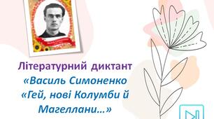 Василь Симоненко Інтерактивний диктант "Гей, нові Колумби й Магеллани" Презентація