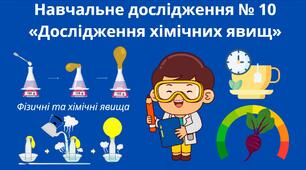 Навчальне дослідження № 10 «Дослідження хімічних явищ»