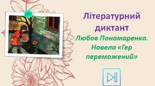 Любов Пономаренко Інтерактивний диктант "Новела "Гер переможений" Презентація