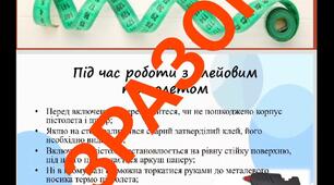 Інструкції з БЖ на уроках технології та трудового навчання