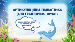 Артикуляційна гімнастика для свистячих звуків. Відео