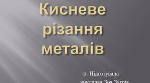 Презентація "Кисневе різання металів"
