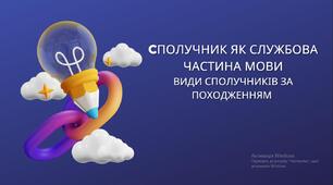 урок-презентація на тему "Сполучник як службова частина мови. Види сполучників за походженням "