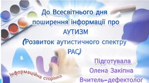 Інформаційна сторінка до Всесвітнього дня поширення інформації про АУТИЗМ