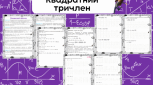 Робочі аркуші з теми: "Квадратний тричлен". Алгебра 8 клас